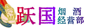 阜康市烟酒回收:茅台酒,酒瓶,洋酒,名酒,冬虫夏草,老酒,阜康市跃国烟酒经营部